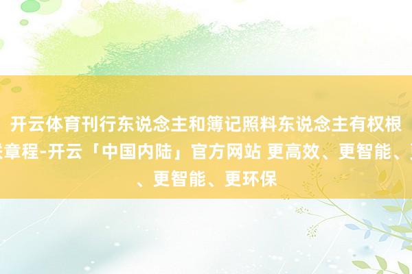 开云体育刊行东说念主和簿记照料东说念主有权根据关联章程-开云「中国内陆」官方网站 更高效、更智能、更环保