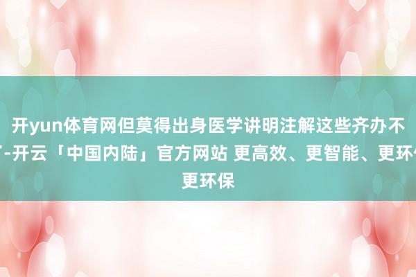 开yun体育网但莫得出身医学讲明注解这些齐办不了-开云「中国内陆」官方网站 更高效、更智能、更环保