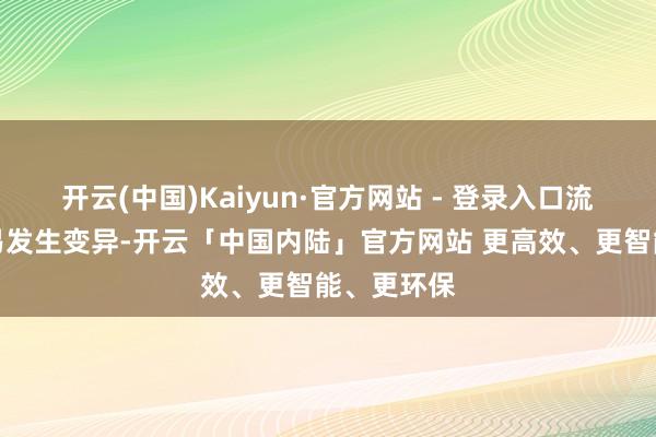 开云(中国)Kaiyun·官方网站 - 登录入口流感病毒容易发生变异-开云「中国内陆」官方网站 更高效、更智能、更环保