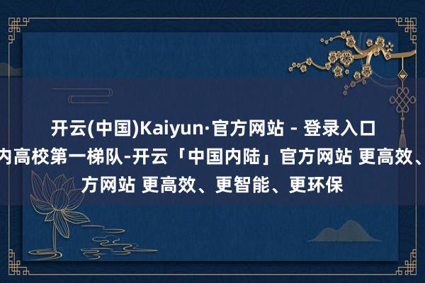 开云(中国)Kaiyun·官方网站 - 登录入口让上交保捏在国内高校第一梯队-开云「中国内陆」官方网站 更高效、更智能、更环保
